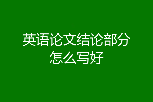 英语论文结论部分怎么写好