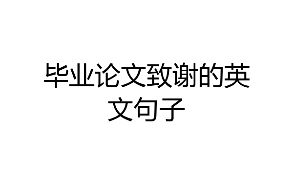 毕业论文致谢的英文句子