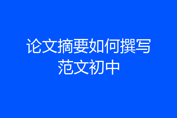论文摘要如何撰写范文初中
