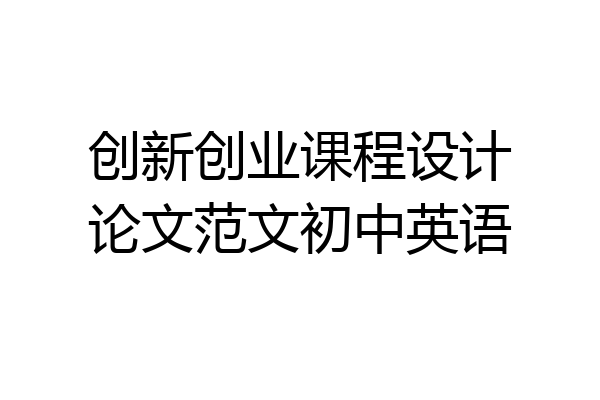 创新创业课程设计论文范文初中英语