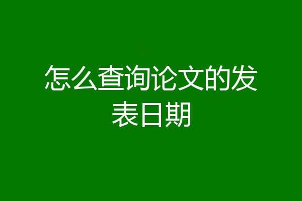 怎么查询论文的发表日期