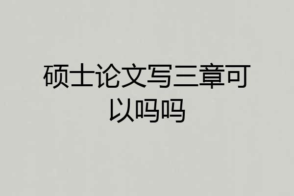 硕士论文写三章可以吗吗