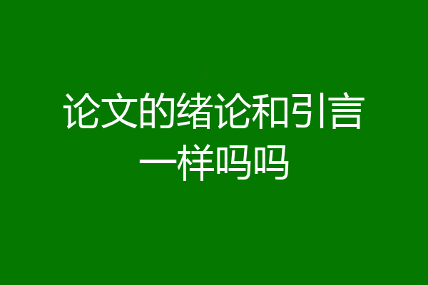 论文的绪论和引言一样吗吗