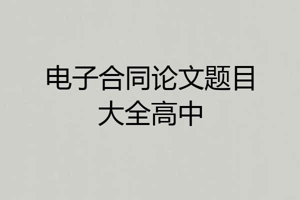 电子合同论文题目大全高中