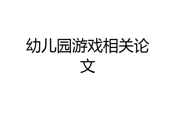 幼儿园游戏相关论文