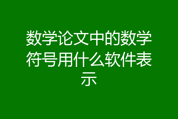 数学论文中的数学符号用什么软件表示