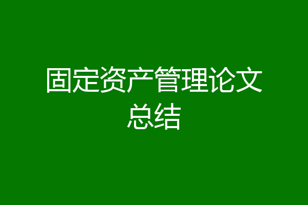 固定资产管理论文总结