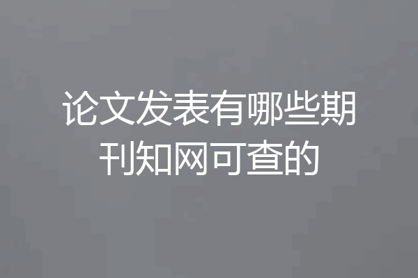 论文发表有哪些期刊知网可查的