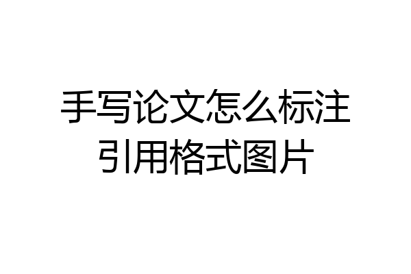 手写论文怎么标注引用格式图片