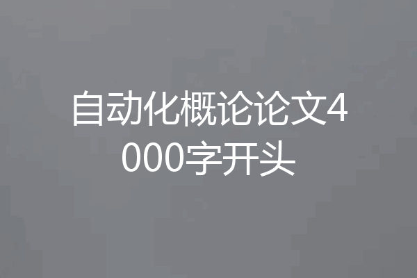 自动化概论论文4000字开头