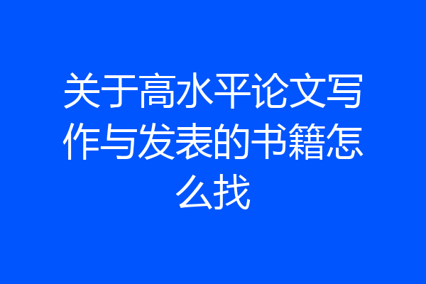 关于高水平论文写作与发表的书籍怎么找