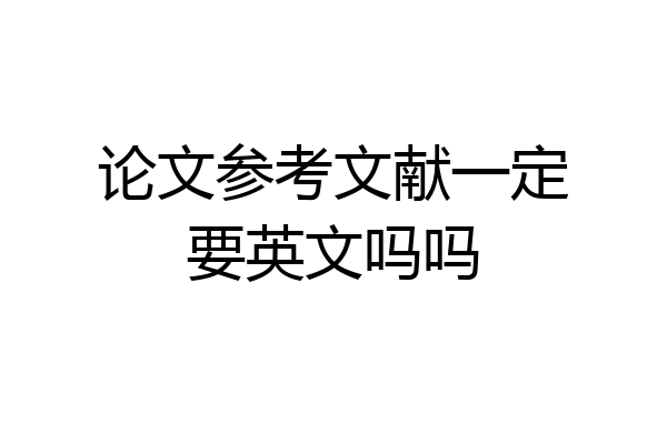 论文参考文献一定要英文吗吗
