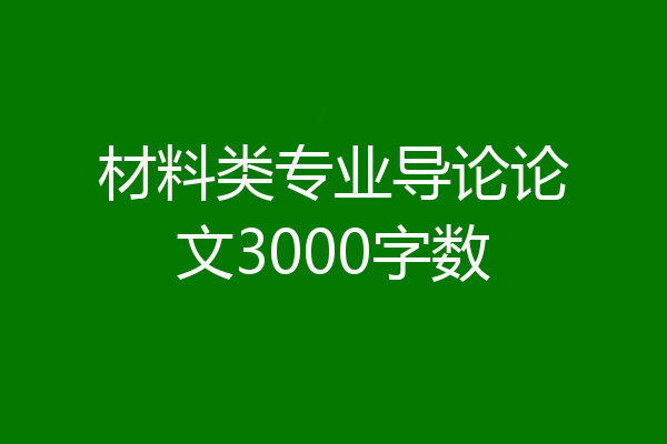 材料类专业导论论文3000字数