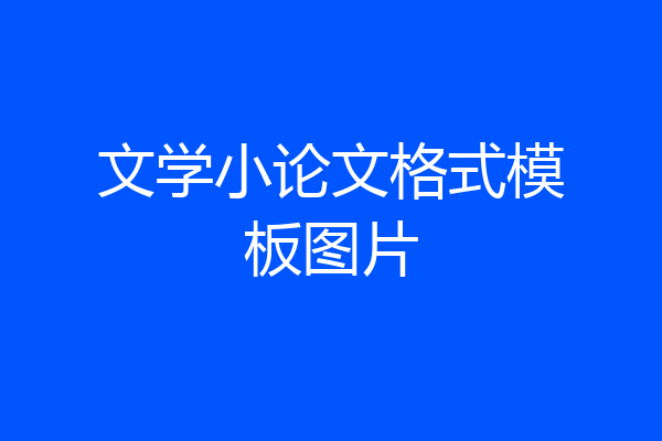 文学小论文格式模板图片