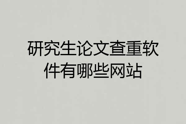 研究生论文查重软件有哪些网站