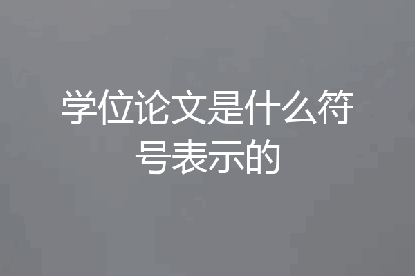 学位论文是什么符号表示的
