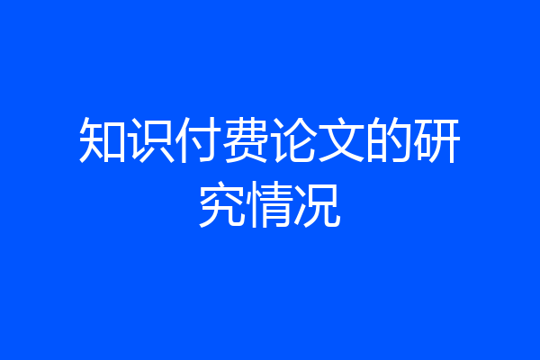 知识付费论文的研究情况
