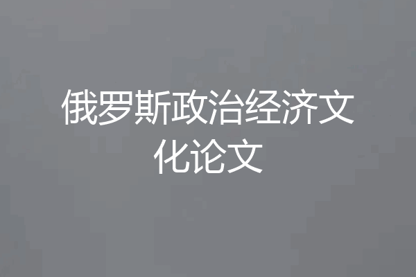 俄罗斯政治经济文化论文