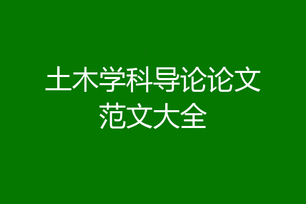 土木学科导论论文范文大全