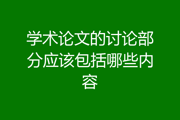 学术论文的讨论部分应该包括哪些内容