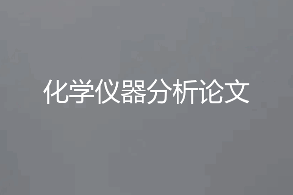 化学仪器分析论文
