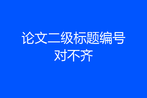 论文二级标题编号对不齐