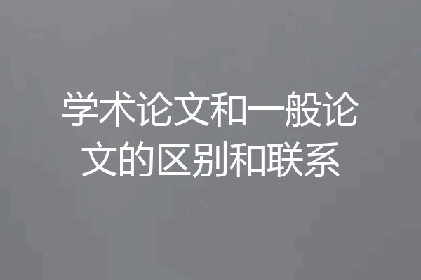 学术论文和一般论文的区别和联系