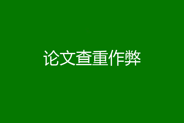 论文查重作弊
