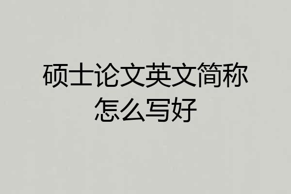 硕士论文英文简称怎么写好