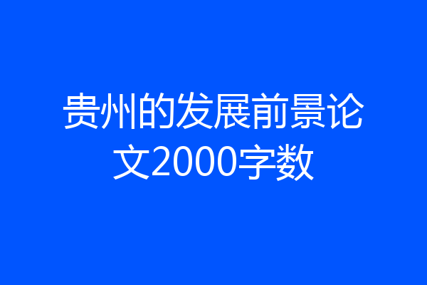 贵州的发展前景论文2000字数