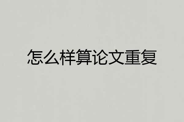 怎么样算论文重复