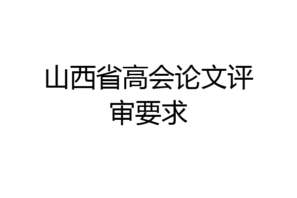 山西省高会论文评审要求