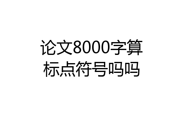论文8000字算标点符号吗吗