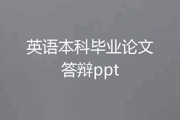 英语本科毕业论文答辩ppt