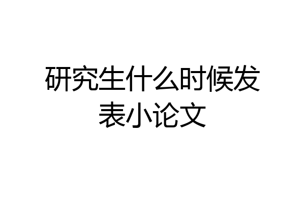 研究生什么时候发表小论文