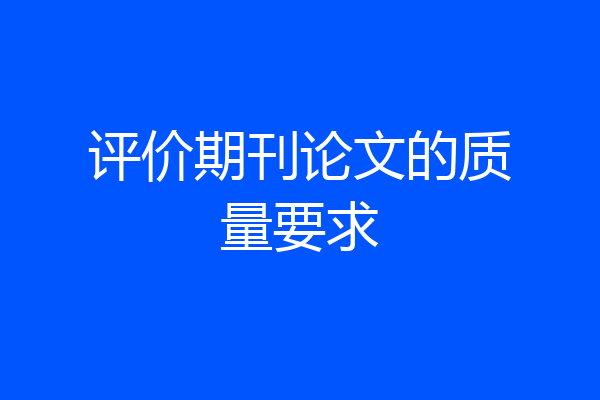 评价期刊论文的质量要求