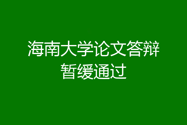 海南大学论文答辩暂缓通过