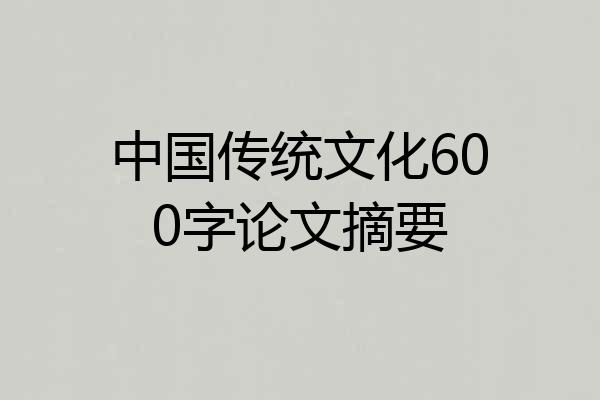 中国传统文化600字论文摘要
