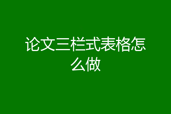 论文三栏式表格怎么做