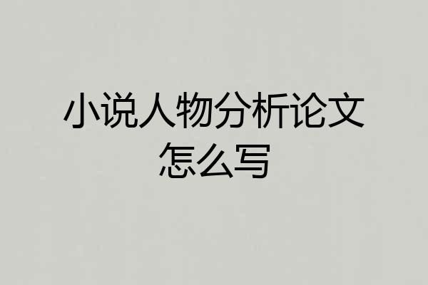 小说人物分析论文怎么写