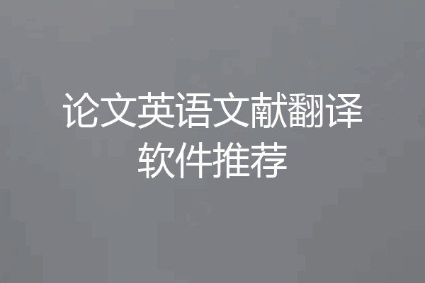 论文英语文献翻译软件推荐