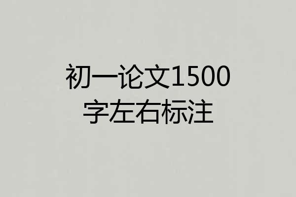 初一论文1500字左右标注