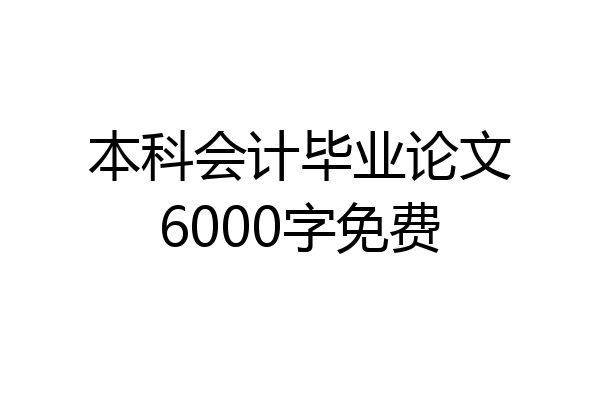 本科会计毕业论文6000字免费