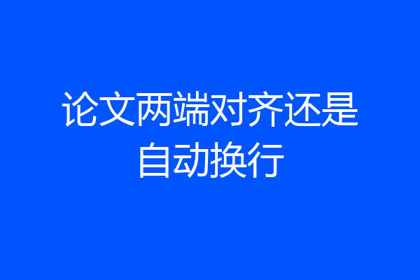 论文两端对齐还是自动换行
