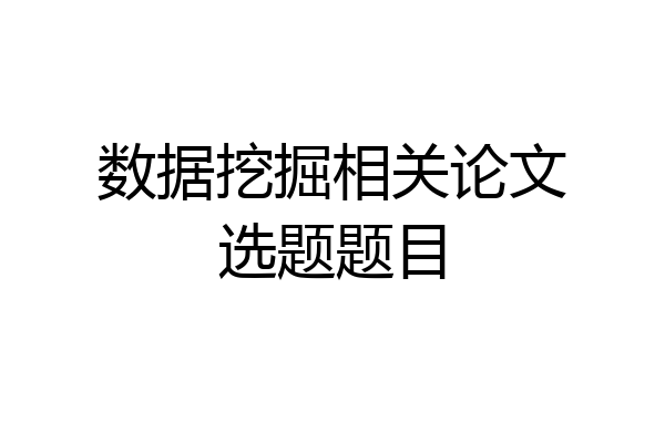 数据挖掘相关论文选题题目