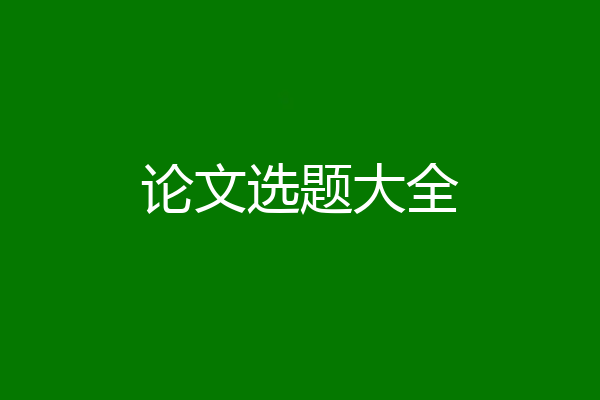 论文选题大全