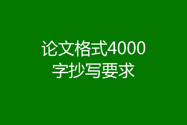 论文格式4000字抄写要求