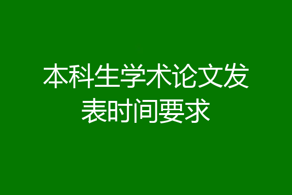 本科生学术论文发表时间要求
