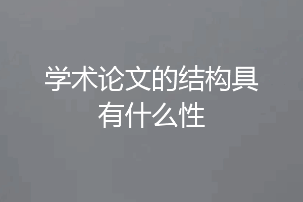 学术论文的结构具有什么性