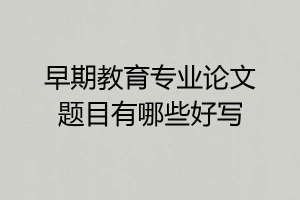 早期教育专业论文题目有哪些好写